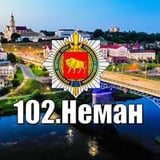 Аватар Телеграм канала: 102.Неман