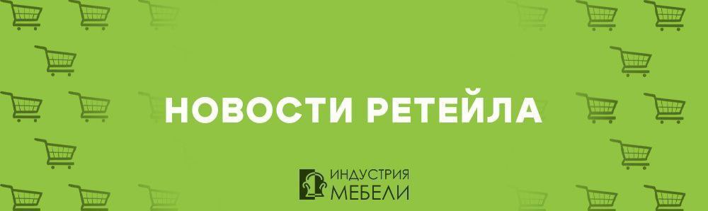Растут мебельные e com и сети а новые реформы грозят сложностями Мебельные тренды в e com сохраняются всё ещё динамичная категория Ассоциация компаний интернет торговли АКИТ поделилась свежим отчётом согласно которому объём рынка российского e com по итогам трёх кварталов 2025 года вырос на 32 до почти 8 2 трлн руб по сравнению с тем же периодом 2024 го Продажи товаров для дома и мебели увеличились более чем на 40 Эта категория всё ещё находится в тройке лидеров на втором месте с долей 15 7 от всех покупок уступая только продуктам питания 19 3 И несмотря на снижение эффекта от Чёрной пятницы уже третий год подряд подобная продукция в этот период лучше расходится в рассрочку демонстрируя рост чека в 3 5 раза Первый Hoff для Домодедово и 69 й для сети Hoff продолжает расширять своё присутствие в околостоличных городах Очередной гипермаркет красной сети теперь будет располагаться в домодедовском ТЦ Торговый квартал Этот населённый пункт считается одним из крупнейших в Подмосковье проживает более 150 тысяч жителей поэтому ожидается что магазин здесь выстрелит Новая точка на 800 кв м традиционно вместила не только обширную мебельную экспозицию но и студию планирования для создания проектов под заказ Ретейлеры всё ещё пытаются повлиять на послабление налоговой реформы 2026 После второго чтения в Госдуме было принято решение снижать пороги для УСН поэтапно В 2026 году вместо 60 млн руб сумма сократится до 20 млн в 2027 м до 15 млн а в 2028 м до 10 млн Многие ещё пытаются повлиять на ситуацию Например Российский совет торговых центров РСТЦ попросил установить порог в 40 млн в 2026 году и 25 млн в 2027 м В таком случае бизнес будет готов к 10 млн в 2028 м В случае с НДС за декларацию не предоставленную в первый раз или поданную с опозданием тоже единожды не будут штрафовать Также предприниматели смогут выбрать стандартные или пониженные проценты Отказаться от пониженной ставки НДС 5 можно лишь однажды и только в течение 12 месяцев Очереди из фур на границах увеличились из за новых правил расчёта утилизационного сбора Ранее мы уже писали о заторах на границе но тогда их связывали с усилением контроля со стороны пограничников Сейчас же эксперты говорят что 3 4 тысячи автовозов скопились на границах с КНР Казахстаном РК и Кыргызстаном из за того что дилеры стараются успеть ввезти машины в страну до повышения ставок утилизационного сбора 1 декабря и 1 января По некоторым данным на пограничных пунктах с РК и вовсе может стоять около 9 тыс фур Многие эксперты прогнозируют что очереди могут сохраниться до самого конца ноября Хотите рассказать как обстоят дела с ретейлом у вас Присылайте фото видео и новости pgm editorial новости ретейла industrymebel