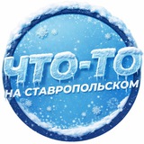 Аватар Телеграм канала: Что-то на Ставропольском