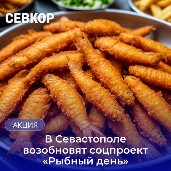 Нынешний вылов рыбы в Севастополе позволяет продавать ее раз в неделею по сниженной цене  Сегодня в ходе аппаратного совещания в Севастополе было принято решение возобновить соцпроект «Рыбный день».  Ранее эта традиция была приостановлена из-за недостаточного вылова рыбы. А вводился «Рыбный день» еще в 2021 году.  В частности, по четвергам в рыбных магазинах можно было купить продукцию иногда со скидкой в 50%.   Читайте Севкор