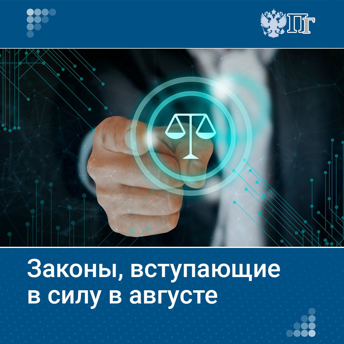 В августе вступает в силу целый ряд законов, затрагивающих самые разные сферы жизни — от повышения пенсий до новых мер защиты подростков и усиления уголовной ответственности за отдельные правонарушения. Изменения коснутся работающих пенсионеров, молодежи, участников СВО, сферы здравоохранения, контроля над оборотом табака и алкоголя, а также многих других направлений. Какие законы вступают в силу в августе — в нашем материале. Подписаться на «Парламентскую газету»