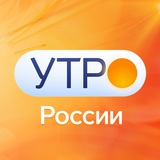 Аватар Телеграм канала: УТРО России