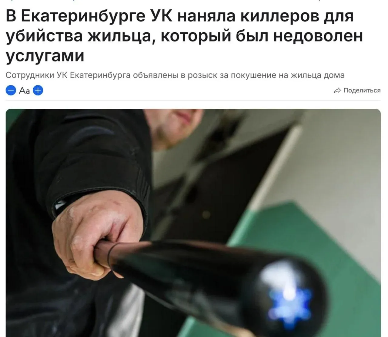 УК из Екатеринбурга наняла киллеров для недовольного жильца пишут СМИ Мужчине не нравилось как управляющая компания исполняет свои обязанности и он инициировал собрание жильцов чтобы поменять УК За это его избили и кинули умирать на пустыре Виновников нашли это уроженцы одной из среднеазиатских республик Им предъявлены обвинения в покушении на убийство Прямой эфир