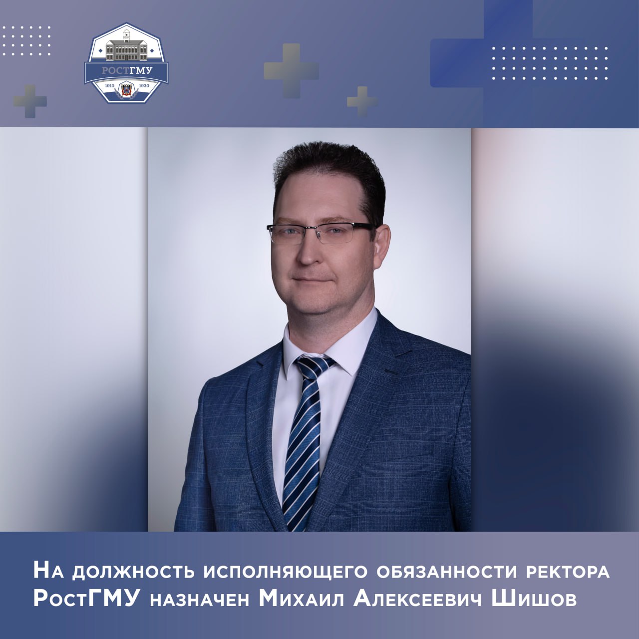 Исполняющим обязанности ректора Ростовского государственного медицинского университета Минздрава России назначен Михаил Алексеевич Шишов Соответствующее Распоряжение подписал Министр здравоохранения Российской Федерации Михаил Альбертович Мурашко Михаил Алексеевич Шишов родился в 1981 году в 2004 году с отличием окончил РостГМУ по специальности Лечебное дело в 2006 году ординатуру по специальности Хирургия а в 2007 году с отличием окончил Кисловодский институт экономики и права по специальности Юриспруденция Имеет ученую степень доктора медицинских наук и ученое звание доцента С 2008 по 2025 год работал в территориальном органе Росздравнадзора по Ростовской области где прошел путь от главного специалиста эксперта до заместителя руководителя получив опыт в области контроля качества и безопасности медицинской деятельности С 2011 года работает в Ростовском государственном медицинском университете Минздрава России С альма матер его связывает многолетняя профессиональная научная и педагогическая деятельность С 2024 года Михаил Алексеевич заведует кафедрой медицинского права С 2025 года занимает должность первого проректора по научной работе РостГМУ Высокий профессионализм и значительный вклад в развитие здравоохранения Михаила Алексеевича Шишова отмечены многочисленными ведомственными наградами и поощрениями