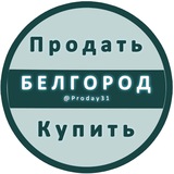 Аватар Телеграм канала: Белгород Объявления Купить / Продать