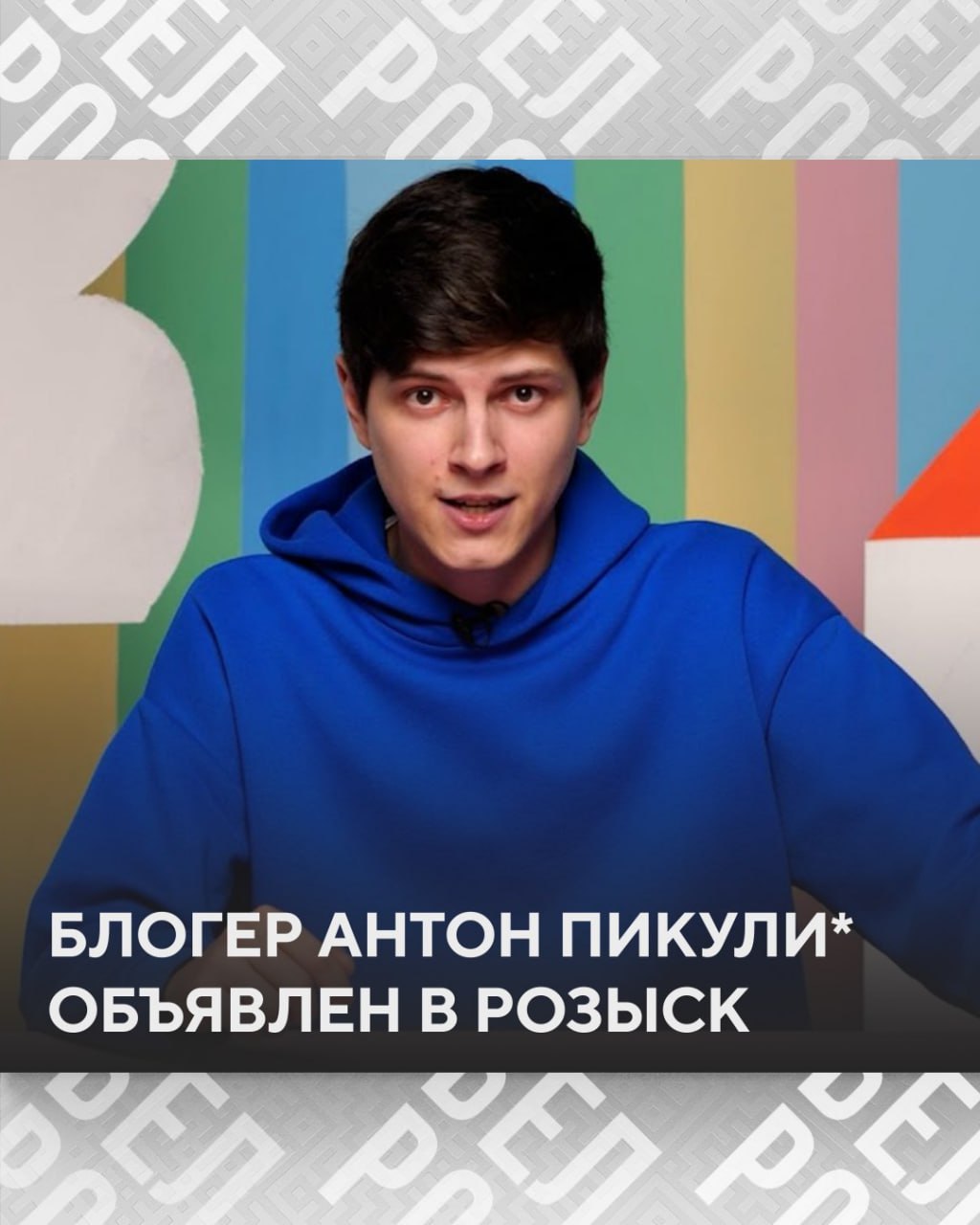 МВД России объявило в розыск Антона Пикули Антон Устимов внесён в реестр иноагентов по уголовной статье По какой именно статье разыскивают комика не уточняется Подписаться на БелРос Самое интересное о жизни в Союзном государстве