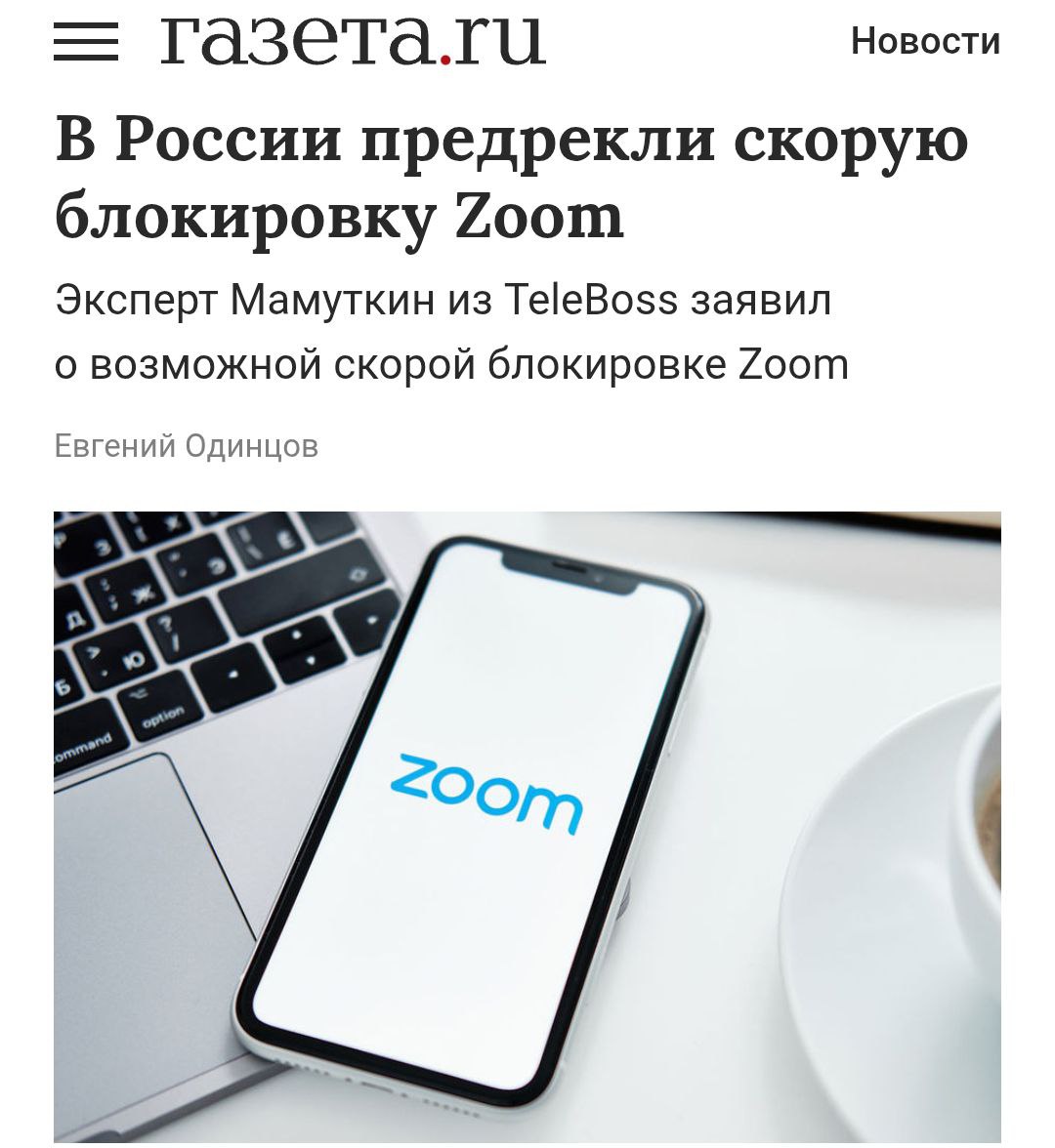 Американская платформа для видеосвязи Zoom в ближайшее время попадет под блокировку в России заявляют эксперты ссылаясь на обсуждения на рынке телекоммуникаций По их прогнозам вероятные ограничения Zoom и Google Meet приведет к еще более активному использованию российских платформ investingcorp
