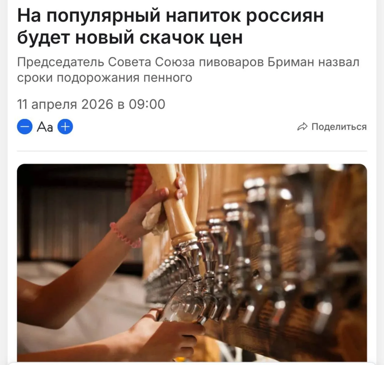 Пиво в России подорожает минимум на 4 уже к маю В России ожидается очередной рост цен на пиво По данным Росалкогольтабакконтроля в первом квартале 2026 года производство пива снизилось что приведёт к повышению цен уже в мае минимум на 4 Мы в MAX Подписаться Прислать новость