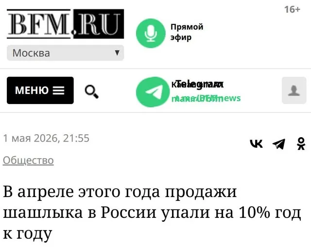 Погода в этом году спору нет подкачала Но и с реальными располагаемыми доходами граждан тоже все не просто В апреле розничные продажи шашлыка в России упали на 10 по сравнению с прошлым годом Причинами могли стать холодная погода и снижение потребительской активности Россия продажи шашлыка   www bfm ru news 605398