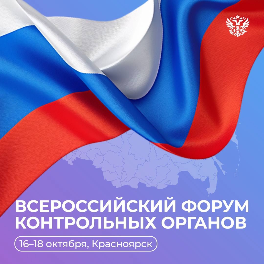 Минэкономразвития России VK Мы отправились в Красноярск но не ради Енисея и Столбов а для диалога с коллегами из ЦСР бизнесом экспертами и контролёрами о развитии контрольно надзорной деятельности на Форуме контрольных органов чтобы проверки проходили удалённо без выездов инспекторов на каждый объект наладить рискориентированный подход и проверять тех у кого действительно есть нарушения а не всех подряд споры с контролёрами решались быстрее через досудебное обжалование Кто выступит от Минэка 16 октября Игорь Судец 11 30 Мобильная цифровизация контроля Георгий Марченко 14 00 Профилактика рисков от визита до оценки Алексей Херсонцев 16 00 Пленарная сессия Безопасность граждан Свобода бизнеса 17 октября Андрей Бибиков 14 00 Искусственный интеллект в контроле Георгий Марченко 14 00 Муниципальный земельный контроль риски и точки роста 18 октября Лев Десяткин 09 30 Цифровизация административного производства ключевые новеллы и тренды Георгий Марченко 11 30 Досудебное обжалование перспективы развития Константин Павлович 11 30 Контроль за продукцией как обеспечить безопасность Следите за нашими спикерами в прямом эфире Трансляция форума у нас на RUTUBE время указано по Москве vk cc cyoA6e