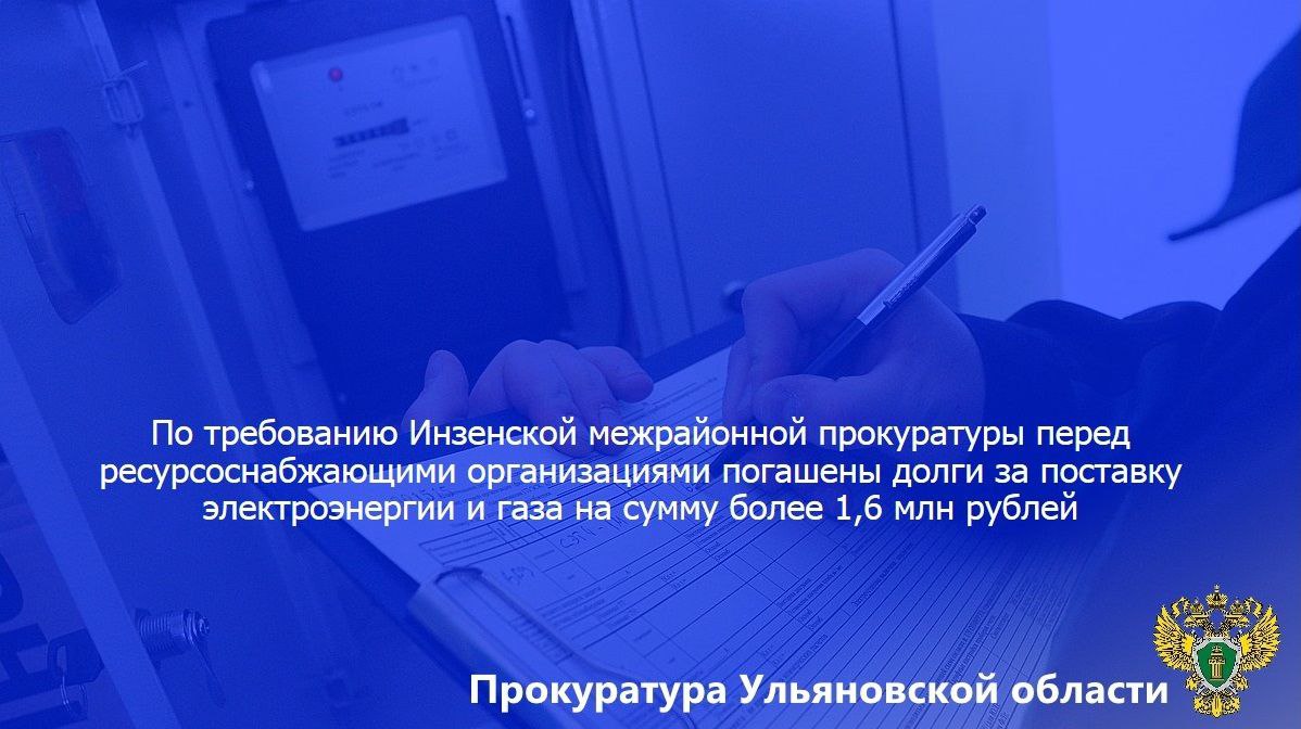 Инзенская межрайонная прокуратура Ульяновской области провела проверку исполнения законодательства в сфере ЖКХ. Установлено, что, несмотря на выполнение ресурсоснабжающими организациями договорных обязательств на поставку электроэнергии и природного газа, ООО «Кит-Энергия» соответствующую оплату надлежащим образом не производило. ⏩ Межрайонный прокурор внес генеральному директору названной коммерческой организации представление об устранении нарушений закона. В результате прокурорского вмешательства задолженность за поставленные коммунальные ресурсы погашена на сумму более 1,6 млн рублей.