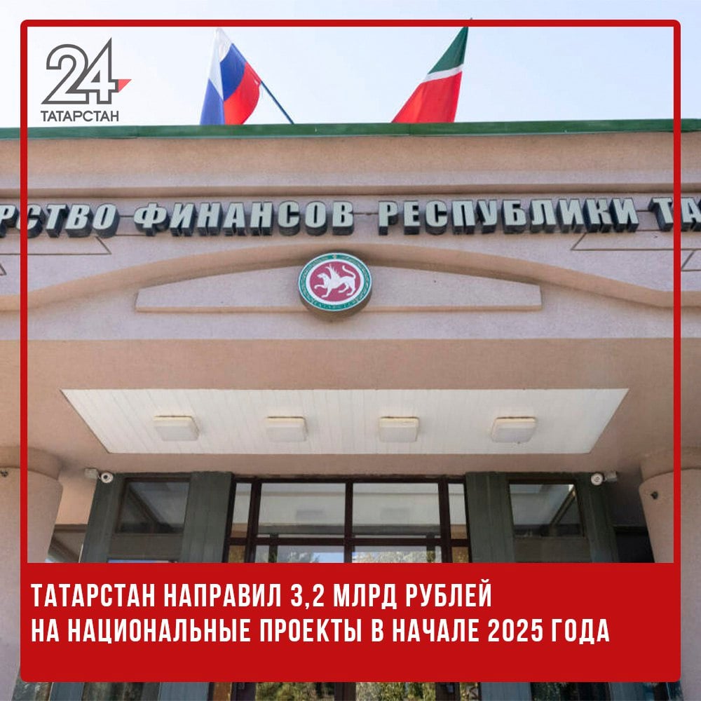 Татарстан направил 3,2 млрд рублей на национальные проекты в начале 2025 года  На начало марта 2025 года в Татарстане на развитие национальных проектов было направлено 3,2 миллиарда рублей, что составляет 7,1% от планируемых на год ассигнований, согласно данным Министерства финансов республики.   Согласно отчету министерства, наибольшая часть финансирования была выделена на национальный проект «Семья», на который израсходовано 2,4 миллиарда рублей. За ним следуют проекты «Молодежь и дети» с 611,9 миллионами рублей, «Эффективная и конкурентная экономика» с 120,9 миллионами и «Продолжительная и активная жизнь» с 41,3 миллионами рублей.  Минфин РТ также напомнил, что на выполнение 11 национальных проектов в 2025 году в бюджете республики предусмотрено 44,6 миллиарда рублей. Из этой суммы федеральный бюджет предоставит 24,7 миллиарда, а оставшиеся 19,9 миллиарда рублей будут профинансированы за счет средств регионального бюджета.   -24