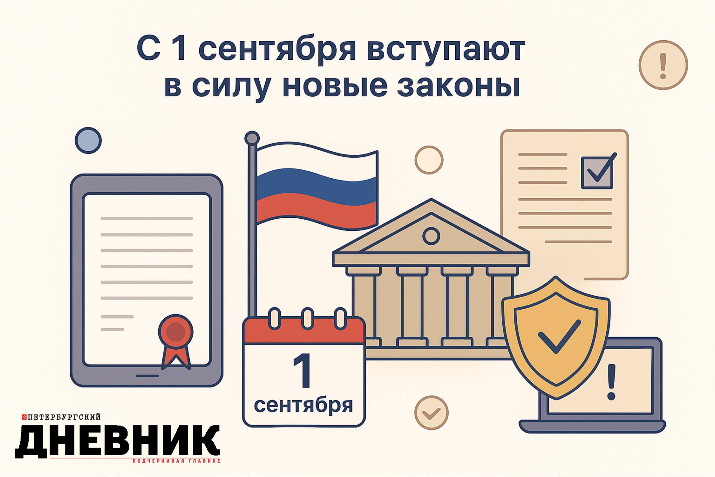 Новый месяц новые законы С 1 сентября в России вступает в силу целый ряд законодательных изменений Они касаются цифровой сферы образования и социальных гарантий на смартфонах и планшетах должна быть обеспечена возможность установки и обновления RuStore и других приложений российских разработчиков вводится запрет на рекламу VPN и других средств обхода блокировок предусмотрены штрафы за умышленный поиск экстремистских материалов и незаконную передачу данных для входа на интернет ресурсы начнет действовать закон о госрегулировании стоимости платного приема в вузы и формировании списка критически важных специальностей беременные студентки смогут получать пособие в размере 100 прожиточного минимума региона Фото DALL E Петербургский дневник