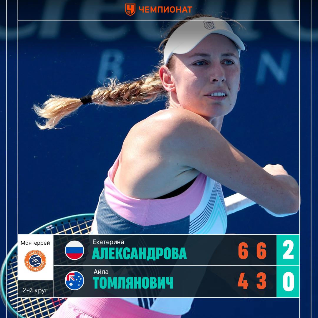 Александрова вышла в 1 4 финала в Монтеррее Екатерина справилась с 84 й ракеткой мира Айлой Томлянович 6 4 6 3 Далее россиянка встретится с Линдой Носковой Катя красотка вперёд Статистика матча Сетка турнира ChampTennis
