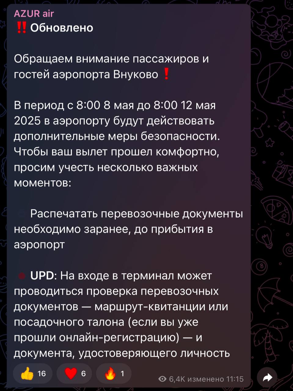 Azur Air сдал назад: в отредактированном уведомлении сказано, что дополнительные проверки в аэропорту Внуково «могут проводиться», а не точно будут. Также из публикации пропал пункт о том, что провожающих и встречающих не будут пускать в терминал. Из всех обязательных требований осталось только одно — распечатать посадочные до прибытия в аэропорт. Ранее в колл-центре Внукова также опровергли заявление Azur Air, но сообщили, что меры досмотра пассажиров всё же будут усилены.
