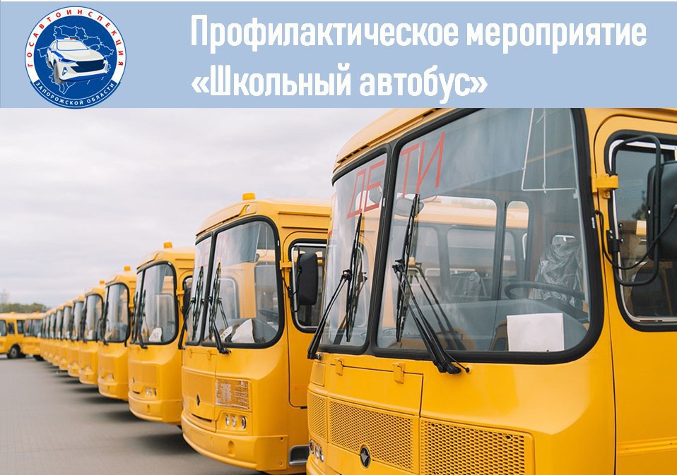 В период с 12 мая по 25 мая 2025 года сотрудники отдела Госавтоинспекции Отдела МВД России «Бердянский» проведут профилактическое мероприятие «Школьный автобус». Мероприятие проводится в целях предупреждения дорожно-транспортных происшествий при осуществлении организованных перевозок групп детей, а также подвоза к местам их обучения школьными автобусами, повышения уровня безопасности таких перевозок, транспортной дисциплины водительского состава, выявления и пресечения фактов эксплуатации технически неисправных автобусов и нарушений законодательства в области безопасности дорожного движения со стороны должностных и юридических лиц. Особое внимание сотрудники Госавтоинспекции обратят на техническое состояние автобусов, внешних световых приборов, наличие ремней безопасности, аптечек, огнетушителей, состояние служебных, запасных и аварийных выходов. !