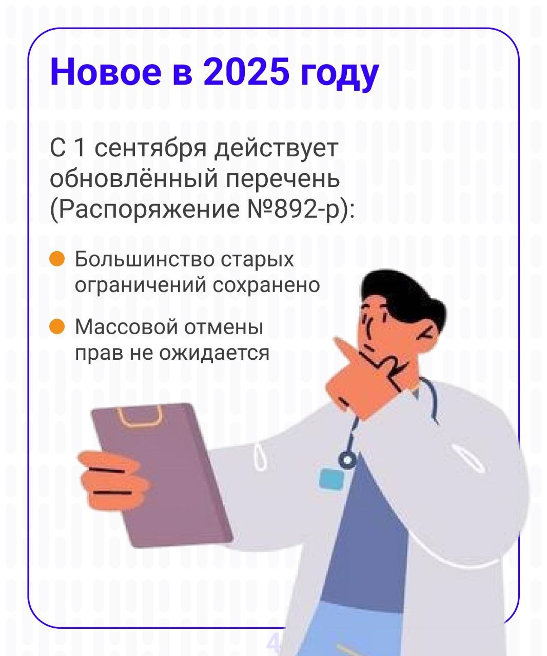 С 1 сентября 2025 года - новые правила медосмотра для водителей  В карточках: кому запретят водить и как избежать лишения прав.  #ПДД2025 #Медсправка #БезопасностьНаДорогах