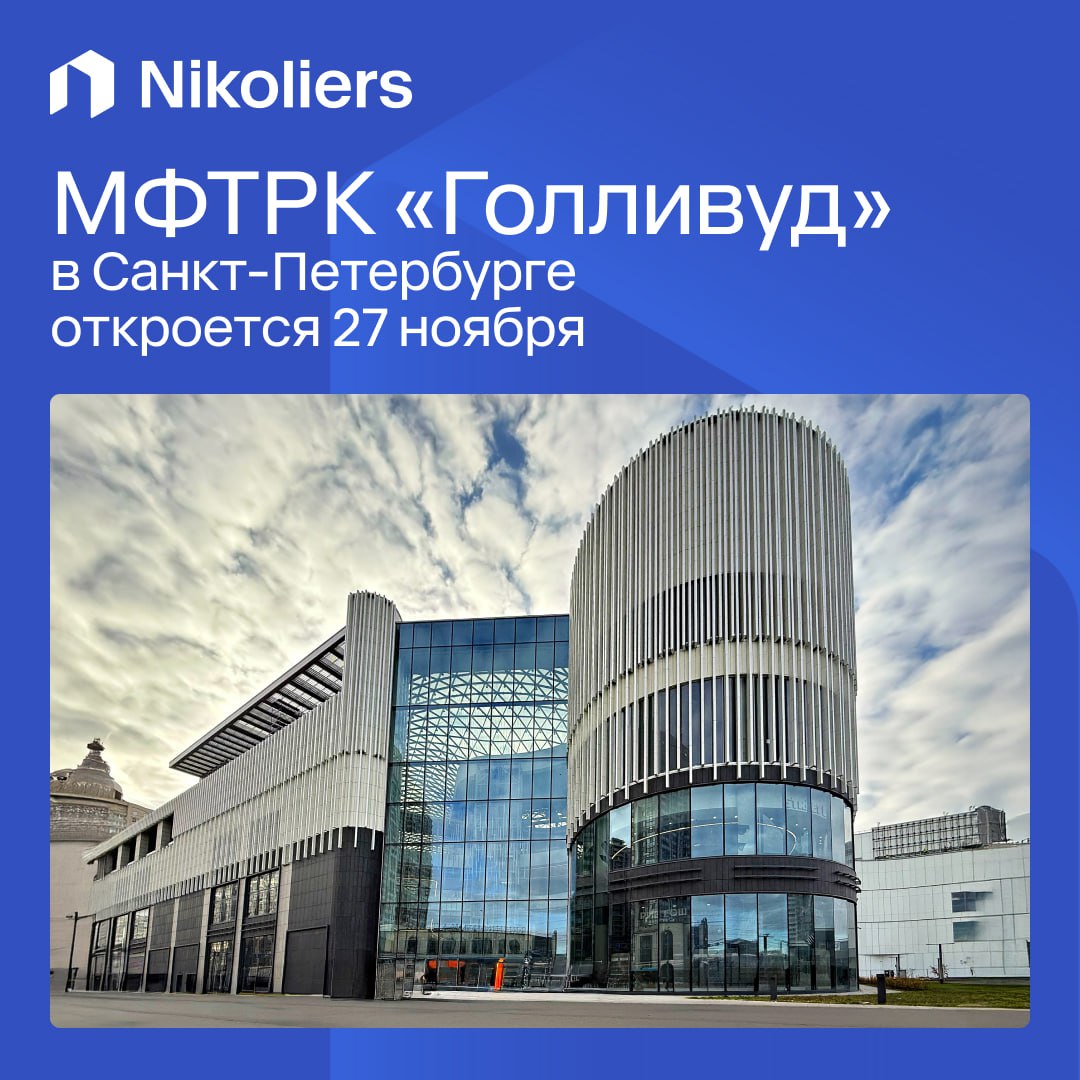 МФТРК Голливуд откроется в Санкт Петербурге 27 ноября Это будет самый масштабный запуск торгового объекта в Северной столице за последние 9 лет и крупнейший для торговой отрасли в России в этом году В настоящее время на объекте проводятся финальные работы по внутренней отделке чтобы обеспечить максимальный комфорт с первого дня работы Команда Nikoliers сопровождала проект на всех этапах от разработки концепции до эксклюзивного брокериджа а сейчас подключилась к комплексному управлению объектом Уровень заполнения объекта на текущий момент составляет 80 Благодаря уникальной концепции и масштабу Голливуд привлекает ключевых игроков российского ритейла В числе арендаторов Перекрёсток DDX Fitness М Видео Золотое яблоко Рив Гош Bork а также широко любимые бренды категории fashion 12 STOREEZ EKONIKA 2MOOD Lime Boggi Milano Lavarice ZARINA Befree LOVE REPUBLIC Pinko и др На верхнем этаже разместится уникальное двухуровневое пространство с фуд холлом площадью 5 тыс м² ресторанами и общей лаунж зоной Кроме того ряд арендаторов откроют флагманские форматы или совершенно новые концепции К примеру TeikaBoom запустит в Голливуде первый семейный развлекательный парк в Петербурге Анна Никандрова партнер Nikoliers Открытие МФТРК Голливуд это значимое событие для рынка коммерческой недвижимости и большая ответственность для нашей команды Объект безусловно должен задать новую планку в архитектуре подборе арендаторов клиентском сервисе Мы видим большой потенциал Голливуда и намерены вывести его в лидеры рынка коммерческой недвижимости не только Санкт Петербурга но и всей России обеспечив высокие показатели эффективности и доходности Подробности читайте в релизе на сайте Nikoliers