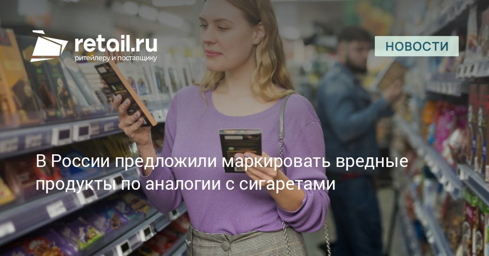 Ввести обязательную маркировку для вредных продуктов предложил замсекретаря ОП РФ Владислав Гриб Он считает что предупреждения о высоком содержании сахара и трансжиров должны размещаться как непосредственно на упаковке так и в виде цветных ценников в торговых залах retailНовости