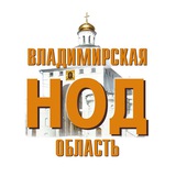 НОД Владимирская область