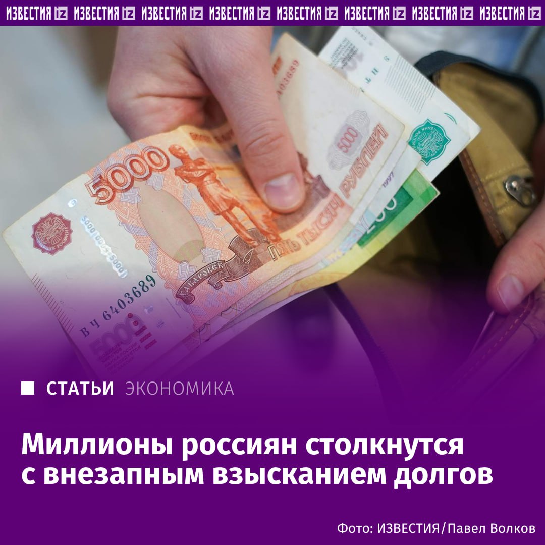 Миллионы россиян столкнутся с внезапным взысканием долгов. С ноября 2025-го власти хотят ввести внесудебный порядок взыскания налоговых долгов для физлиц. Это коснется граждан, которые заявляют о своих обязательствах самостоятельно — например, при подаче декларации.   Механизм будет работать, если не оспорить доначисление. Правительственная комиссия 7 июля одобрила такую инициативу ко второму чтению законопроекта об упрощенном порядке. Документ с заседания есть в распоряжении редакции.  Как пояснил гендиректор юркомпании "Митра" Юрий Мирзоев, если закон о внесудебном взыскании примут, порядок будет таким: налоговая направит уведомление или требование об уплате, и если человек не заплатит и не подаст возражение, инспекция вынесет решение о взыскании. Сначала средства спишут с банковских счетов, а если их не хватит — к делу подключатся приставы, которые взыщут долг за счет имущества.  Подробнее читайте в эксклюзивном материале "Известий".    Больше новостей тут   Отправить новость