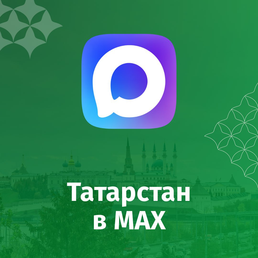 Мы хотим вам напомнить что у республики есть официальный канал в MAX В национальном мессенджере мы делимся самыми свежими новостями городов и районов Татарстана рассказываем о достижениях наших земляков культурных событиях и экономических успехах Только полезный и проверенный контент Переходите по ссылке и присоединяйтесь к нам в MAX nashtatarstan official