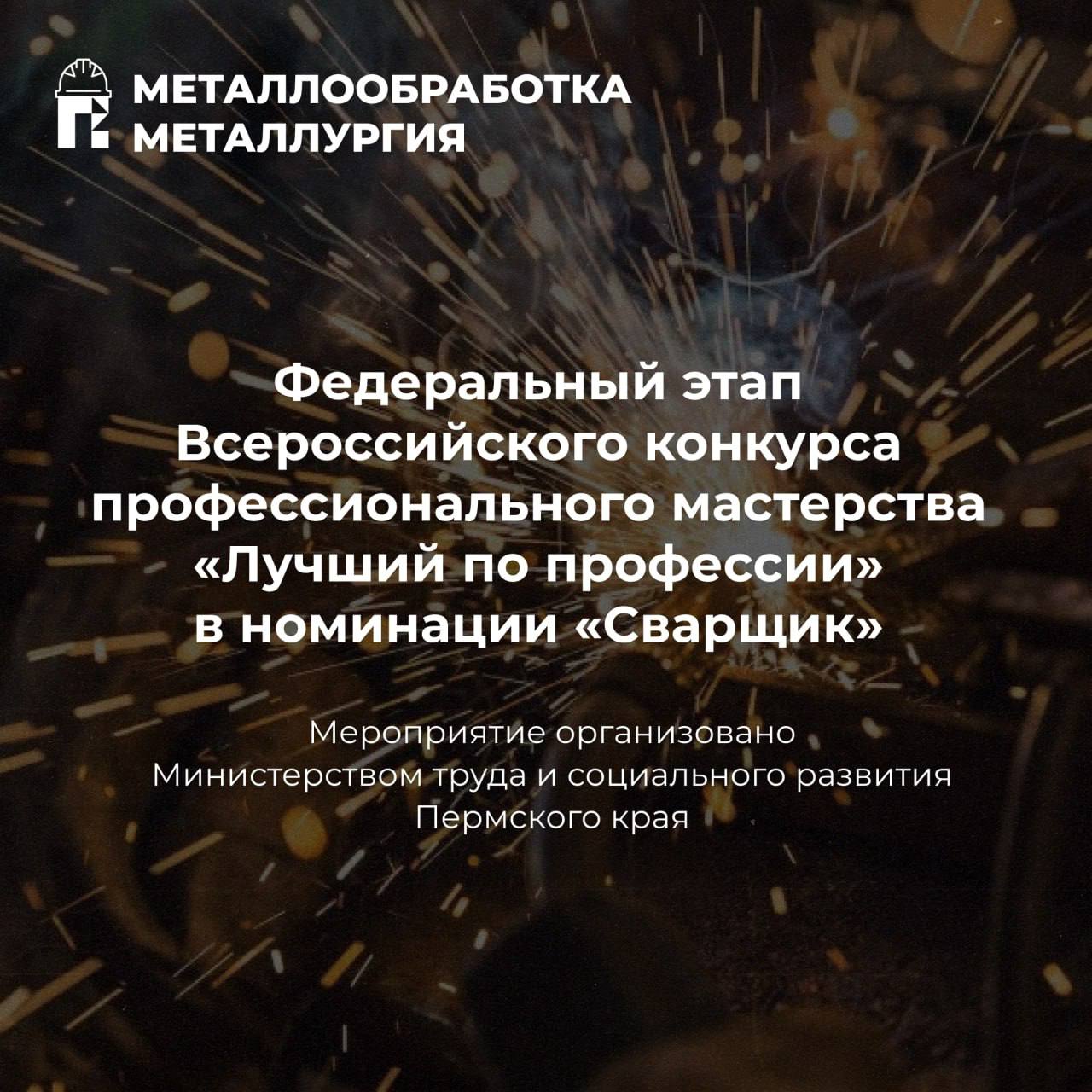 Победитель Всероссийского конкурса сварщиков получит 1 млн рублей В Перми пройдет федеральный этап Всероссийского конкурса профессионального мастерства Лучший по профессии в номинации Сварщик Торжественное открытие и награждение победителей конкурса пройдет в рамках выставки Металлообработка Металлургия 2025 За первое место победитель получит 1 миллион рублей За второе и третье место также предусмотрены денежные призы 500 тыс и 300 тыс рублей соответственно Не пропустите Открытие конкурса пройдет завтра в 10 30 в конгресс холле