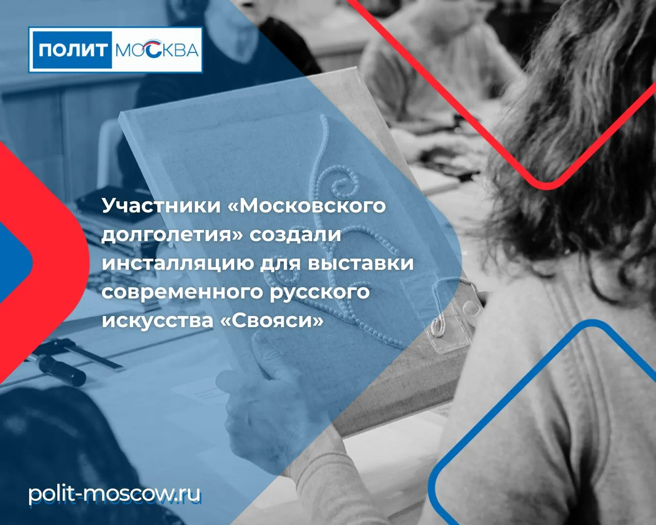 Участники Московского долголетия создали инсталляцию для выставки современного русского искусства Свояси  Участники проекта Московское долголетие представят свою самую масштабную творческую работу на одной из главных музейных площадок страны 15 мая в Государственном историческом музее откроется выставка современного русского искусства Свояси и среди ее экспонатов будет Царь кокошник арт объект площадью восемь квадратных метров созданный руками горожан старшего поколения На создание арт объекта Царь кокошник ушло более 200 часов работы 18 тысяч бусин и 200 метров хлопкового шнура Форма кокошника выбрана не случайно этот традиционный головной убор сегодня переживает возрождение возвращаясь в моду и вдохновляя художников на смелые эксперименты При этом исполнение уводит зрителя глубоко в прошлое инсталляция создана в старинной русской технике сажения по бели когда узор набирается бусинами по рельефной основе из хлопкового шнура ПолитМосква в MAX ПолитМосква в Телеграм