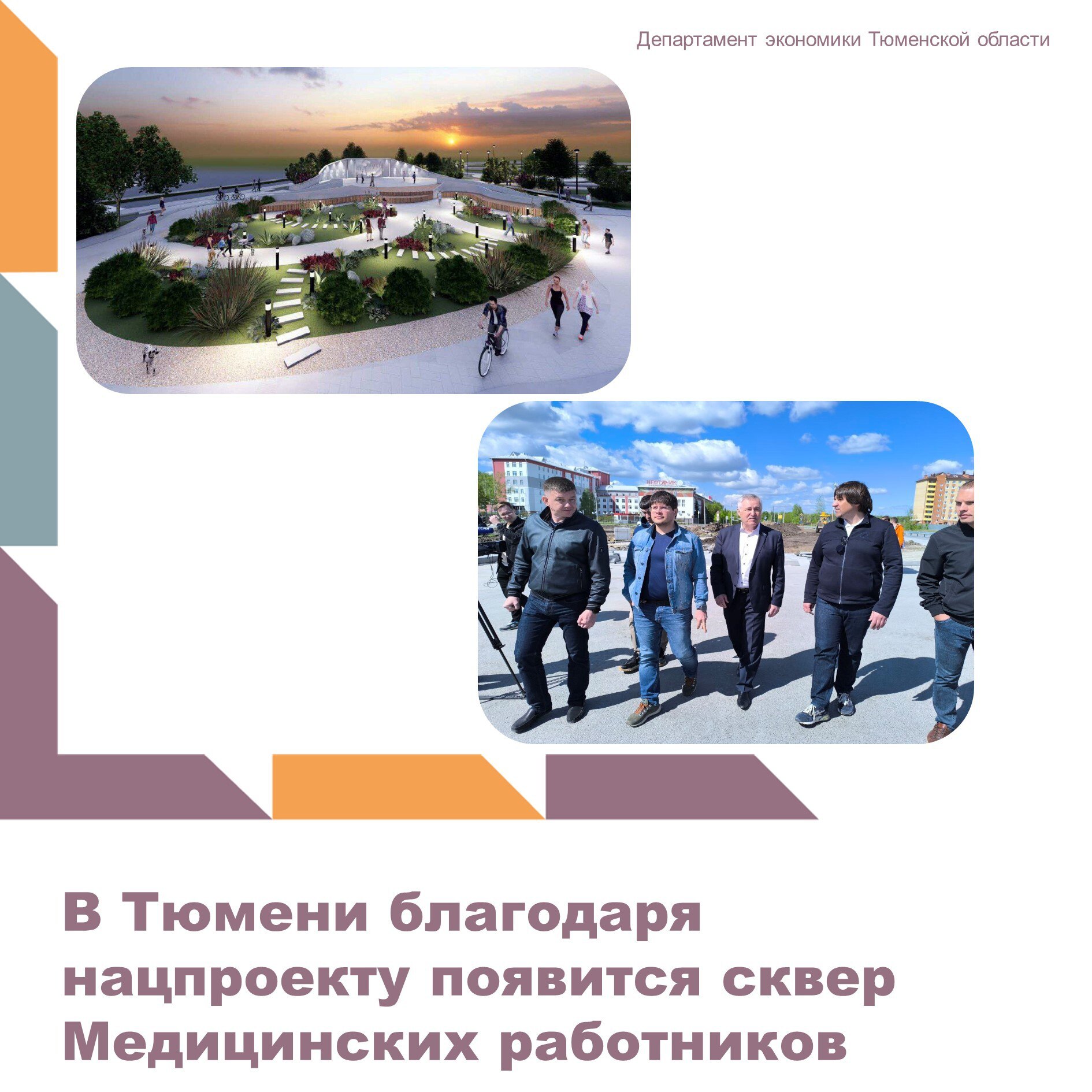 Работы организованы в рамках реализации национального проекта «Инфраструктура для жизни». Дизайн благоустройства отобран по результатам Всероссийского онлайн-голосования. В его поддержку высказались более 23 тысяч человек.   Модернизацию территории на ул. Ю. Семовских контролирует директор Департамента ЖКХ Тюменской области Семён Тегенцев, глава г. Тюмени Максим Афанасьев и депутат Тюменской областной Думы Сергей Медведев.   Подрядные организации проводят замену инженерных сетей. Заболоченную территорию отсыпали и подготовили к осенней высадке крупномерных деревьев. Бригады выполняют  мощение тропиночной сети, заложили основание мемориальной зоны, посвященной подвигу медицинских работников.  В этом году жители региона выбрали территории для благоустройства в 2026 году. В рамках рейтинговых голосований отобраны 5 объектов для участия в голосовании в трёх городах— Тюмень, Тобольск, Ишим.  Источник: Департамент жилищно-коммунального хозяйства Тюменской области  #департаментэкономики #Нацпроекты72