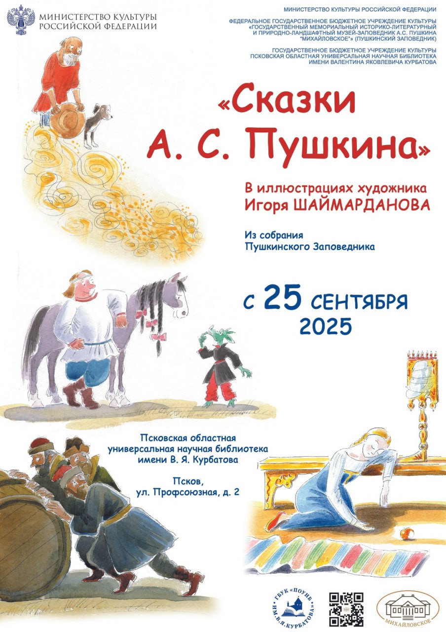 Торжественное открытие выставки Сказки А С Пушкина в иллюстрациях художника Игоря Шаймарданова состоится 29 сентября в 14 00 Об этом сообщила пресс служба Псковской областной библиотеки имени Курбатова Посетители смогут увидеть более 60 копий графических работ художника посвящённых пяти знаменитым сказкам Пушкина Сказка о рыбаке и рыбке Сказка о царе Салтане Сказка о мертвой царевне и семи богатырях Сказка о золотом петушке и Сказка о попе и работнике его Балде Иллюстрации выполнены в оригинальной технике акварели и гелевой ручки Книги с этими иллюстрациями вышли в свет в этом году Выставка организована в рамках совместного проекта с Государственным музеем заповедником А С Пушкина Михайловское Всех желающих приглашают посетить мероприятие и познакомиться с творчеством Игоря Шаймарданова