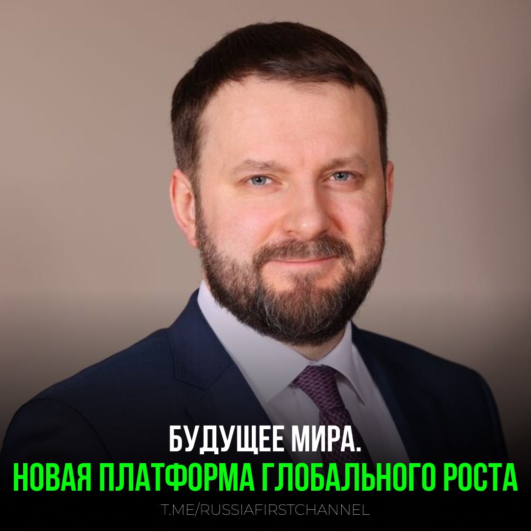 С 28 по 30 апреля Национальный центр «Россия» станет площадкой для масштабного международного диалога «Будущее мира. Новая платформа глобального роста» Мероприятие объединит представителей международного сообщества: институтов развития, аналитических центров, высшей школы, государственных институций, деловых объединений, науки и журналистики для обсуждения ключевых вопросов устойчивого развития мировой экономики, формирования новых стратегий роста и укрепления международного сотрудничества. Заместитель главы Администрации Президента РФ Максим Орешкин выступит в роли модератора заключительной сессии Открытого диалога. В ходе этой встречи участники подведут черту под плодотворной трехдневной работой. 24 апреля регистрация на Открытый диалог завершается. Чтобы принять участие и узнать о трендах экономического развития из первых уст, нужно зарегистрироваться на сайте. — такие мероприятия мы поддерживаем РОССИЯ