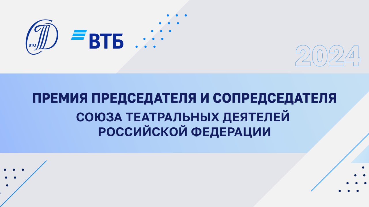 О церемонии вручения премии Председателя и Сопредседателя Союза театральных деятелей России  4 декабря в Московском театре «Современник» состоялось вручение премий Председателя и Сопредседателя Союза театральных деятелей России. Премии вручал Председатель СТД РФ Владимир Машков.  Премии в области музыкального театра за значительный вклад в его развитие получили прима-балерина Мариинского театра Рената Шакирова и основатель, художественный руководитель и главный дирижер камерной капеллы «Академия русской музыки» Иван Никифорчин.  Премии в области драматического театра за значительный вклад в его развитие были вручены молодым деятелям театрального искусства России: актрисе театра Вахтангова Полине Рафеевой и артисту Рязанского театра кукол, руководителю проекта «СовремДрама» Сергею Сизоненко.  Владимир Машков сказал:  «В этом году мы приняли решение переформатировать премию и вручать ее исключительно молодым. Таким образом мы поддерживаем молодых театральных деятелей и отмечаем их успехи и заслуги. Мне кажется, первый успех дает возможность вырастить крылья. А для молодых, тех, которые придут после нас, признание мастеров – это большое событие».  Напомним, что ранее, с 2002 года решением Председателя СТД РФ присуждалась одна премия – творческому коллективу или творческой личности любой театральной профессии за профессиональный вклад в развитие театрального искусства России. В 2024 году вместо нее были учреждены премии Председателя и Сопредседателя СТД РФ с целью выявления и поддержки молодых и талантливых театральных деятелей, популяризации их творчества, стимулирования создания новых актуальных творческих работ. Эти премии вручаются один раз в год по итогам прошедшего театрального сезона.  Церемония вручения премий состоялась при поддержке Банка ВТБ. Также Банк ВТБ выступил с инициативой выделить средства на премии лауреатов.