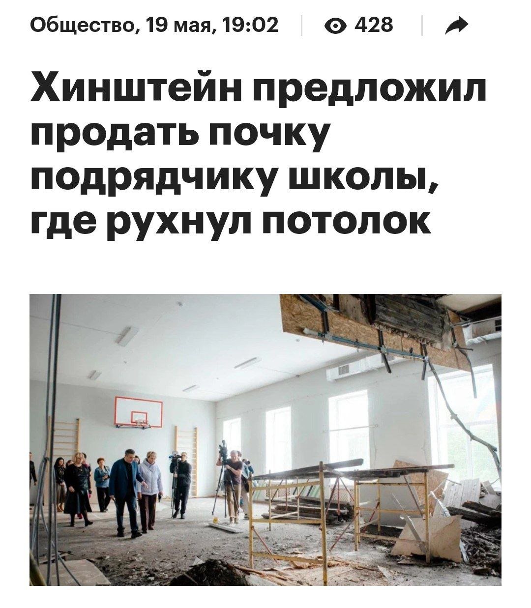 В Курской области подрядчику посоветовали продать почку для ремонта школы Хинштейн посетил школу в поселке Новокасторное, где обрушился потолок после капитального ремонта. Подрядчик отказался восстанавливать конструкции, несмотря на выводы экспертизы. В ходе разговора Хинштейн предложил подрядчику продать почку, чтобы устранить последствия, заявив, что от этого зависит его судьба. Кремлёвская Стабильность