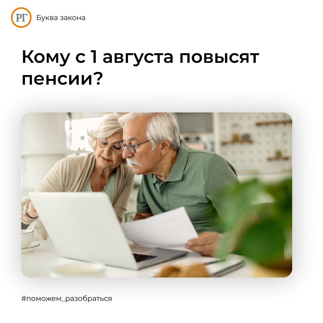 Пенсионеры, которым в июле исполнилось 80 лет, а также те, кто в июле ушел с работы или получил первую группу инвалидности, получат увеличенную пенсию с 1 августа. Пенсионная система РФ работает по принципу отсроченного действия. Так, если право на надбавку появилось в одном месяце, то сама доплата будет осуществлена в следующем месяце. В связи с этим в августе увеличенную пенсию получат те, у кого в июле произошло какое-то значимое событие, например, прекращение работы или достижение определенного возраста. Самым частым основанием увеличения пенсии является достижение пенсионером 80-летнего возраста. В этом случае он начнет получать удвоенную фиксированную выплату к страховой пенсии. На сегодняшний день размер базовой фиксированной части составляет 8 907 рублей 70 копеек. А при достижении 80 лет она составит - 17 815 рублей 40 копеек. Также в августе смогут получить повышенную пенсию пенсионеры, которые ушли с работы в июле, поскольку пенсионер начнет получать полный объем выплат, в том числе те индексации, которые не применялись во время его работы. #Поможем_разобраться РГ Буква закона