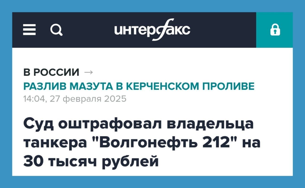 Арбитражный суд Краснодарского края постановил привлечь ООО «Кама Шиппинг» - владельца танкера «Волгонефть 212», потерпевшего крушение в Керченском проливе в декабре 2024 года, к административной ответственности за нарушения требований техрегламентов при эксплуатации судна, и оштрафовал его на 30 тысяч рублей.  Ущерб Чёрному и Азовскому морям от разлива мазута составит не менее 33 млрд рублей.