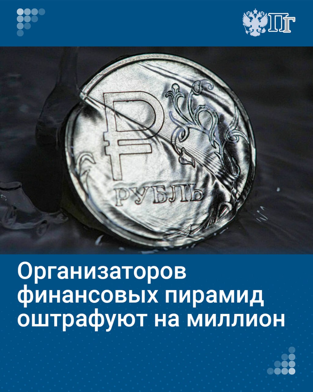 Ежегодно россияне теряют от участия в финансовых пирамидах 5–6 миллиардов рублей. По данным ЦБ, средний ущерб одного участника составляет 50–100 тысяч рублей.  Чтобы исключить возможность создания финансовых пирамид, публично привлекать средства граждан смогут только профессиональные участники финансового рынка — кредитные и некредитные организации и эмитенты. Это прописано в законе, который Госдума приняла на пленарном заседании 10 декабря.  Документ также предусматривает, что в обмен на инвестиции такие организации должны предоставить людям ценные бумаги. В противном случае организаторов финансовых пирамид оштрафуют на сумму до миллиона рублей.    Как государство перекрыло преступные схемы мошенников — в нашем материале.   Подписаться на «Парламентскую газету»