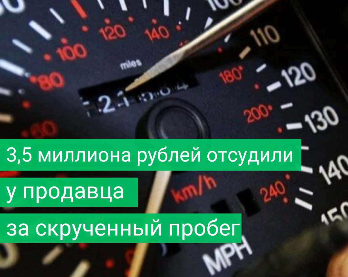 3,5 миллиона рублей отсудили у продавца за скрученный пробег  Житель Перми купил Volkswagen Polo у крупного автосалона и только потом узнал, что у машины был скручен пробег.   За автомобиль он заплатил 1,55 миллиона рублей. После того, как обман вскрылся, мужчина обратился к продавцу с претензией и просьбой вернуть деньги, сославшись на ст. 12 Закона РФ «О защите прав потребителей».  Продавец на претензию никак не отреагировал, поэтому мужчина пошел в суд.  Решением суда житель Перми вернул себе 1,55 миллиона рублей стоимости автомобиля, а также:    убытки на покупку шин  19 тысяч рублей ;   неустойку в размере 800 тысяч рублей;   10 тысяч рублей компенсации морального вреда;   300 тысяч рублей штрафа и другие расходы.   Сталкивались со скручиванием пробега при покупке авто?    — Да   — Нет   ФИНПРАВО