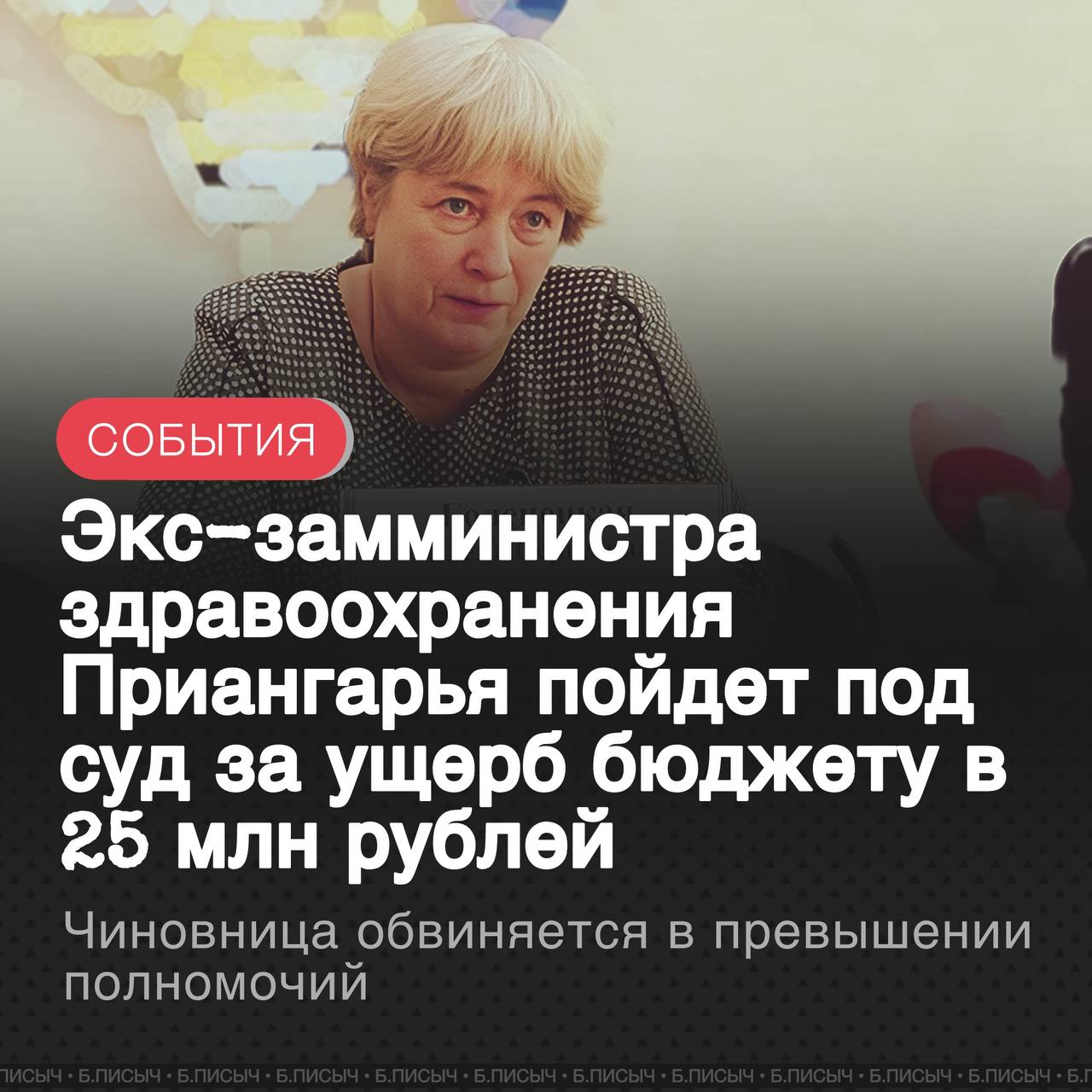 Прокуратура Иркутской области направила в суд уголовное дело в отношении Елены Голенецкой, бывшего заместителя министра здравоохранения региона. Ее обвиняют в превышении должностных полномочий, которое привело к многомиллионному ущербу для казны Приангарья. По версии следствия, инцидент произошел в 2019 году. Елена Голенецкая, стремясь продемонстрировать высокую эффективность работы министерства и полное освоение выделенных средств, утвердила заявку на закупку обезболивающего препарата «Трамадол». Однако объем закупки был необоснованно завышен и значительно превышал реальные потребности онкологических пациентов в Иркутской области. В результате халатного планирования большая часть лекарств осталась невостребованной на складах. По истечении срока годности дорогостоящий препарат, который мог бы помочь людям, пришлось уничтожить. Эти действия нанесли бюджету Иркутской области прямой ущерб на сумму свыше 25 млн рублей. Теперь судьбу бывшего чиновника решит Кировский районный суд г. Иркутска, куда дело направлено для рассмотрения по существу. #минздрав38 подписаться написать