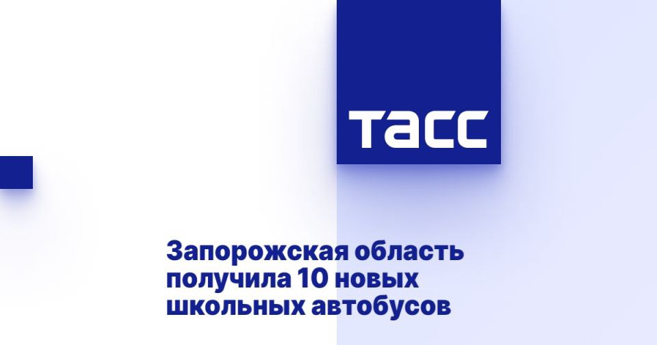 Запорожская область получила 10 новых школьных автобусов МЕЛИТОПОЛЬ, 22 июля. /ТАСС/. Министерство образования и науки Запорожской области получило 10 новых школьных автобусов, передает корреспондент ТАСС. "Сегодня мы получаем очередную партию автобусов для школ. Мы получили 10 автобусов. Теперь наши дети будут в комфортных условиях развозиться по школам. Это очень важно, потому что некоторые населенные пункты находятся в отдалении от школы. Эти автобусы, полученные по линии Минпромторга России, будут возить детей в Мелитопольском районе, Константиновке, Приморском, Черниговском и Михайловском районах", - сказал журналистам министр образования и науки Запорожской области Александр Калягин. Он отметил, что все автобусы оборудованы ремнями безопасности и специальными обозначениями, ... Подробнее>>>