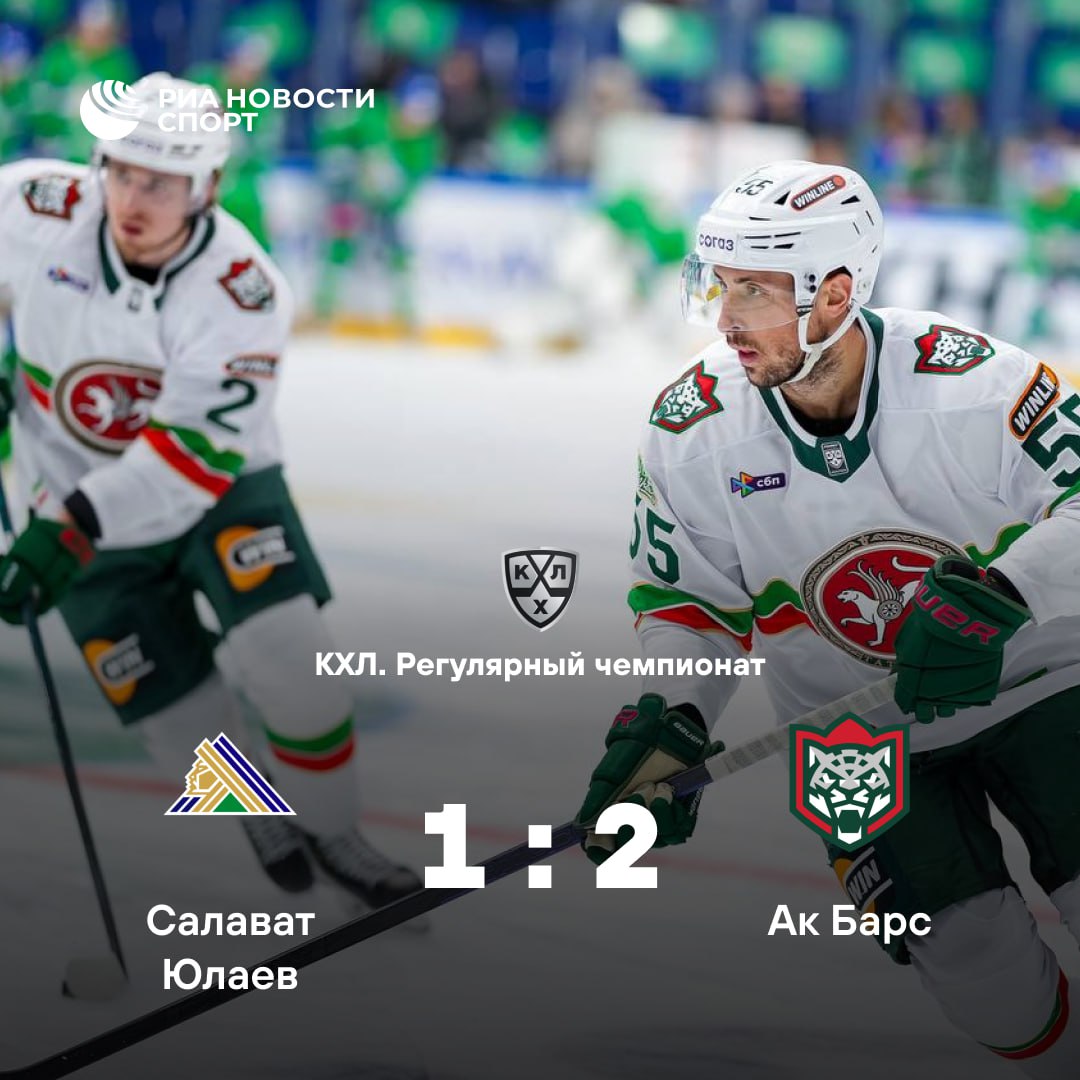 Ак Барс выиграл в зеленом дерби у Салавата Юлаева Шайбы у казанцев забросили Степан Фальковский и Александр Барабанов Это четвертая победа Ак Барса над СЮ в пяти матчах этого сезона Подписывайтесь на РИА Новости Спорт в MAX