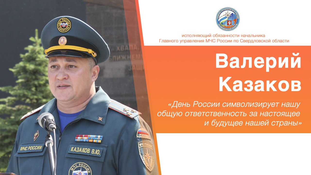 В преддверии Дня России в Главном управлении МЧС России по Свердловской области прошел торжественный митинг. В сквере имени Г.А. Гуляева у памятника пожарным и спасателям сотрудникам вручили ведомственные награды и очередные специальные звания. «Этот день олицетворяет нашу общую ответственность за настоящее и будущее нашей страны. Мы все хотим видеть Россию сильной и процветающей державой, а Свердловскую область – динамично развивающимся регионом, комфортным для проживания людей. В этот праздничный день желаю Вам крепкого здоровья, благополучия новых свершений и веры в светлое будущее России!», - поздравил коллег исполняющий обязанности начальника Главного управления МЧС России по Свердловской области Валерий Казаков. На торжественной церемонии награждения пожарным и спасателям были вручены ведомственные награды МЧС России, благодарственные письма начальника Главного управления, а также присвоены очередные специальные звания. #МЧСРоссии #МЧС66 #СвердловскаяОбласть #МЧССвердловск