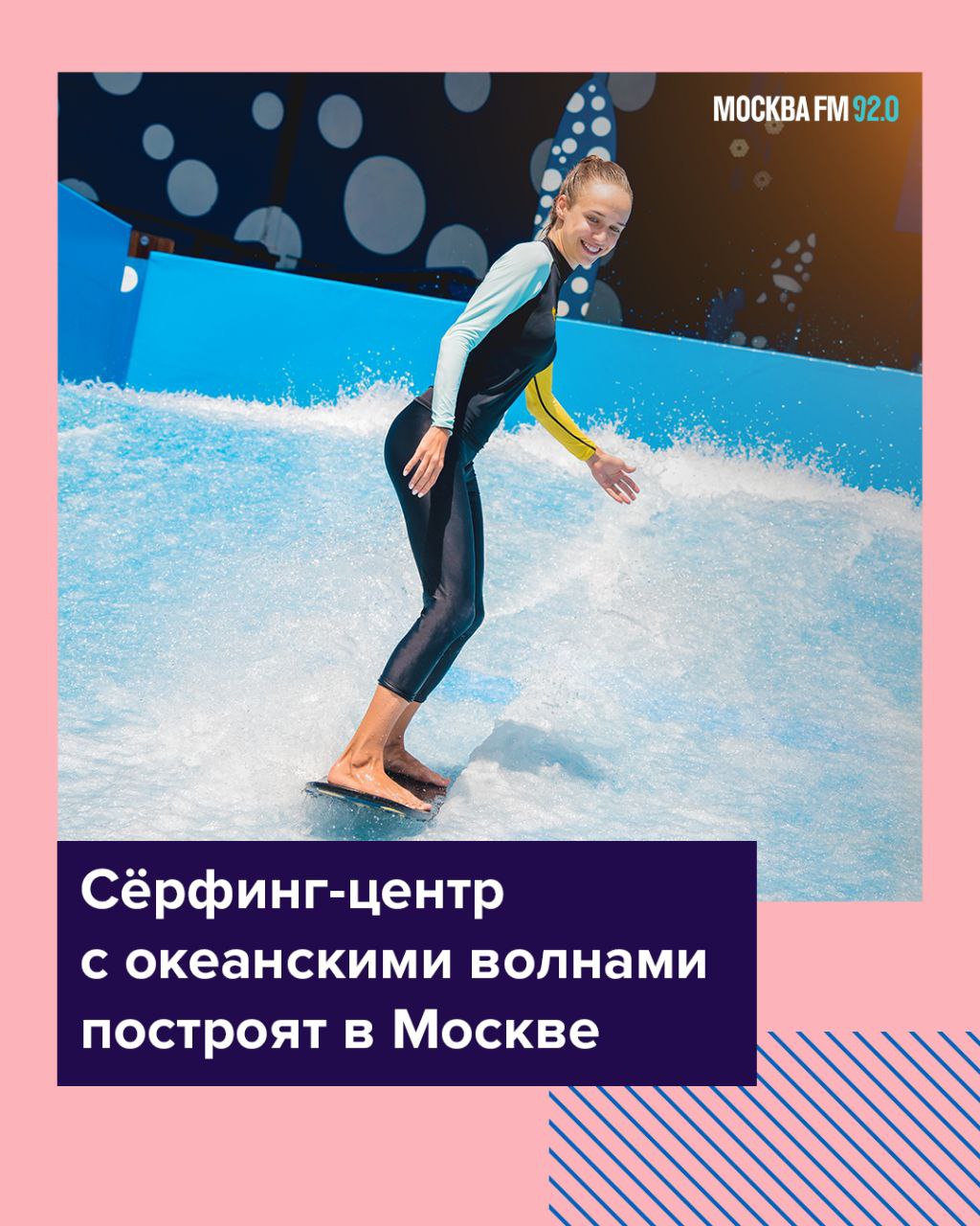 В столице появится всесезонный сёрфинг-центр Его возведут на территории «СберСити» на западе города. Об этом рассказал Сергей Собянин на ПМЭФ. Там появится крытый пляж с детским аквапарком, термальный центр со СПА и фитнесом. Завершить работу планируют в 2028 году. Можно ли будет себя почувствовать сёрфером на настоящих волнах, рассказал в эфире чемпион России по сёрфингу Дмитрий Ильясов: Волны в таких центрах настолько качественные, похожие на океанические, что в таком бассейне можно все технические моменты отработать, любые элементы. Но есть одно но: этот бассейн не поможет вам в самом главном — выборе волны, чтению океана, что, как показывают опыт и практика, самое сложное. <...> Но плюсов очень много. И самый главный плюс, что волна действительно стабильная и одинаковая, её не надо ждать. В океане всё гораздо сложнее, потому что ни одна волна не похожа на другую. Учитывая то, что сёрфинг стал уже давно олимпийским видом спорта, я всё жду, когда у нас в России появится база подготовки детей, это самый простой способ вырастить конкурентоспособных юниоров в сжатые сроки. Надеюсь, что мы в 2028 году наконец обзаведёмся такой шикарной базой.
