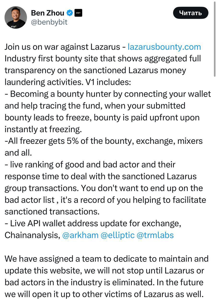 Bybit обьявляет войну против Lazarus и запускает Lazarus Bounty.   Каждый может поучаствовать в этой программе в роли баунти-хантера. В этой роли вам нужно отслеживать украденные средства, и если вы их найдете и они будут заморожены, вы получите 5% от этих средств.   Главной целью этой программы Bybit называет полное устранение группировки Lazarus.