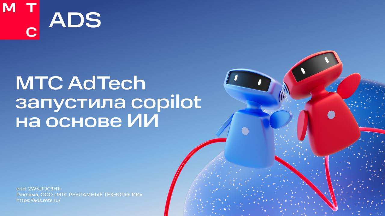 МТС AdTech запустила Copilot на базе искусственного интеллекта МТС AdTech представила первое в России AI-решение для полной автоматизации запуска рекламных кампаний малого и среднего бизнеса. Copilot сокращает запуск кампании до 1–2 минут и объединяет три модуля: AI-автор создаёт тексты для Telegram и SMS, AI-модератор проверяет их по правилам и закону, AI-таргетолог подбирает аудиторию по Big Data МТС. Подробнее на Sostav. Пожалуй, лучший телеграм-канал о маркетинге