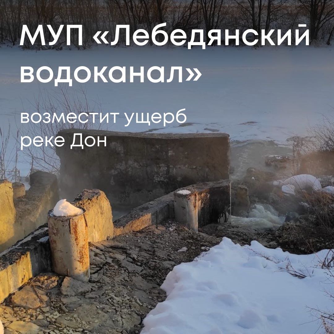 Наши специалисты выявили нарушения в работе МУП «Лебедянский водоканал» — предприятия, обеспечивающего водоснабжение и водоотведение в городе Лебедянь Липецкой области. Компания сбрасывала в реку Дон сточные воды с превышением допустимых концентраций загрязняющих веществ.  Водоканалу был предъявлен ущерб, но организация отказалась возмещать его добровольно. Мы обратились в суд, который поддержал позицию Росприроднадзора.  При рассмотрении дела учли, что предприятие провело реконструкцию очистных сооружений. Затраты на эти мероприятия частично зачли в счет ущерба. В итоге суд обязал водоканал выплатить 16,5 млн рублей.  Исполнение решения — на контроле Службы.