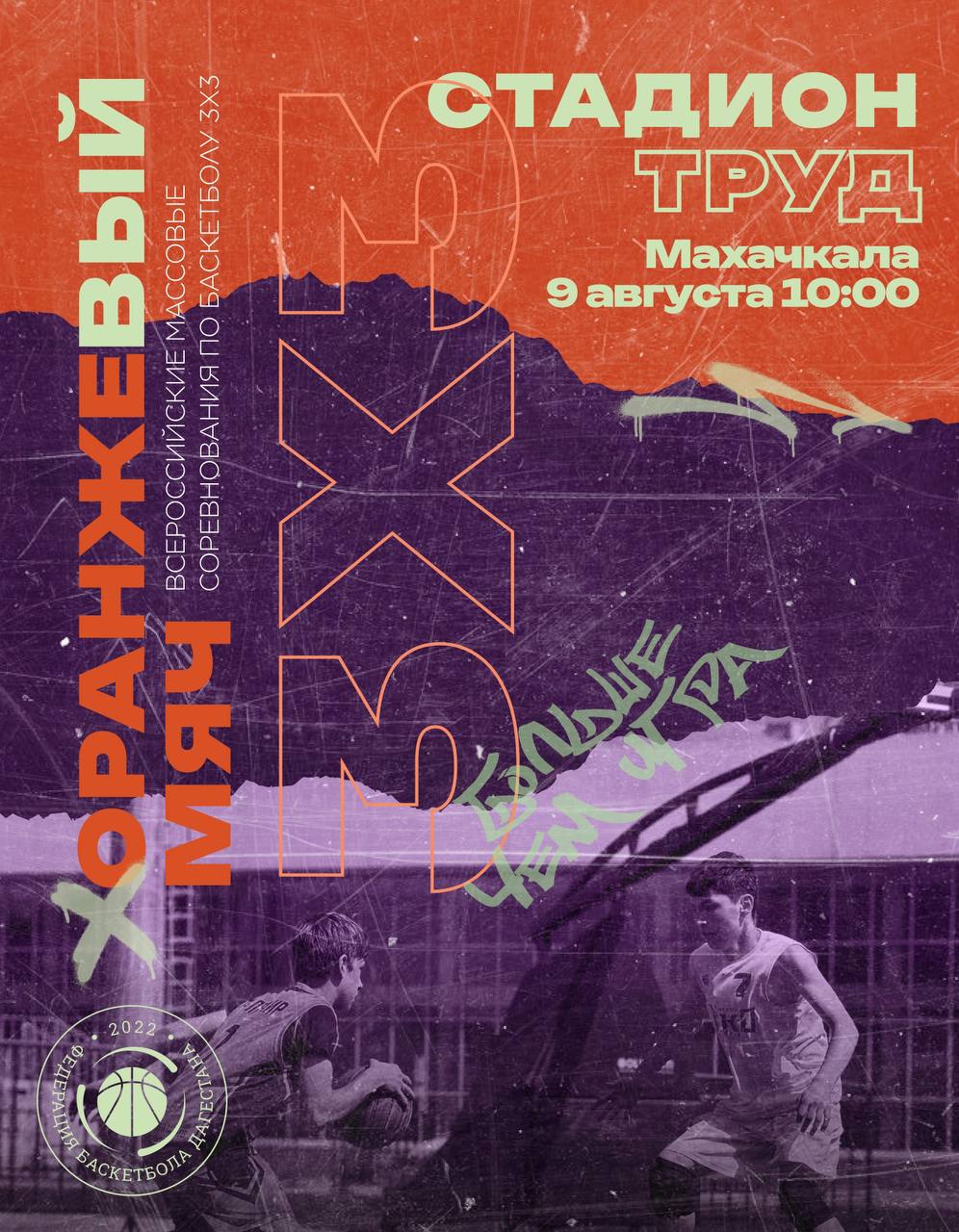 В День физкультурника в Махачкале пройдет турнир по баскетболу 3х3 Региональный этап Всероссийского турнира по баскетболу 3х3 «Оранжевый мяч» пройдет 9 августа в Махачкале, сообщили информагентству в пресс-службе Минспорта республики. Турнир примет стадион «Труд». Участие в нем примут команды девушек и юношей младше 14 лет, а также 14-16 лет. К участию приглашаются также команды игроков 16 лет и старше.