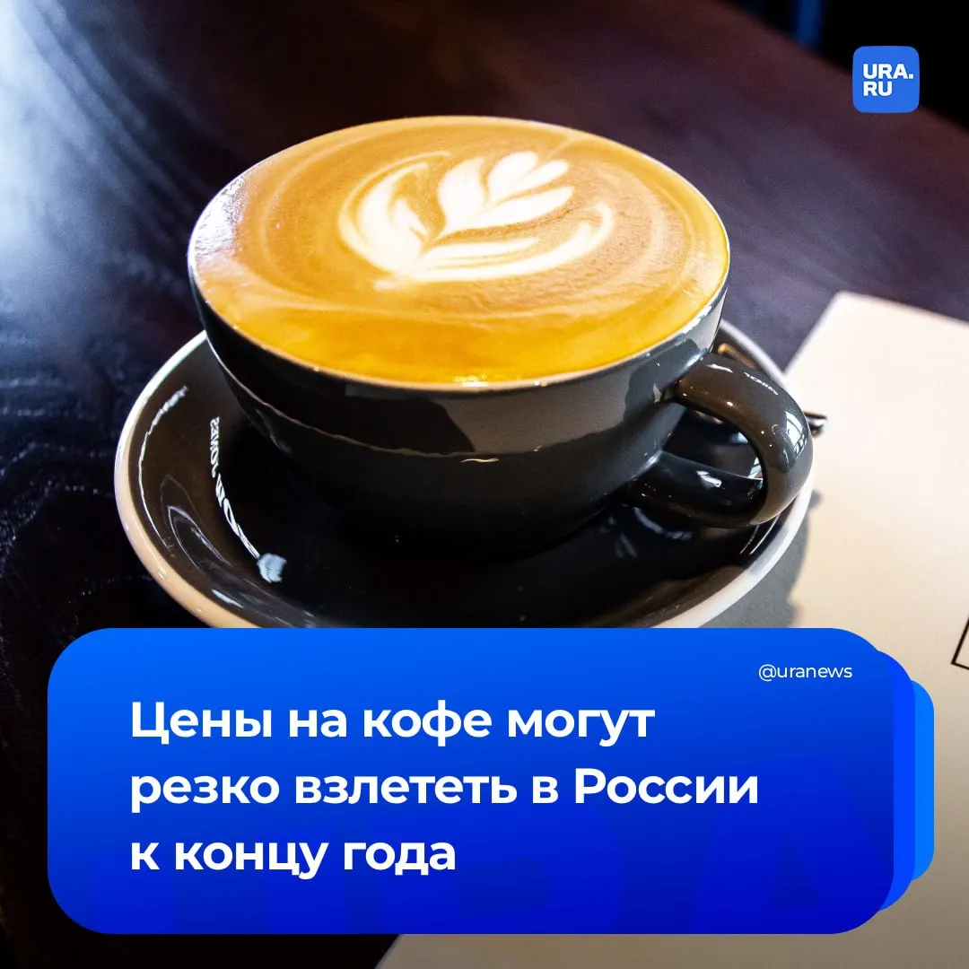Цены на кофе могут резко взлететь к концу года на 30 40 Чашка этого напитка вырастет в цене с 300 350 до 500 600 рублей заявила доцент кафедры маркетинга Университета Синергия Татьяна Суворова Это связывают с неурожаем во Вьетнаме и Бразилии удлинением логистических маршрутов ростом аренды и тарифами на электричество Так например в ХМАО уже резко выросла стоимость любимого напитка Весной средняя цена килограмма натурального кофе в зернах и молотого выросла на 24 почти до трех тысяч рублей сообщили в Росстате URA RU Подписаться на URA RU мы в MAКС