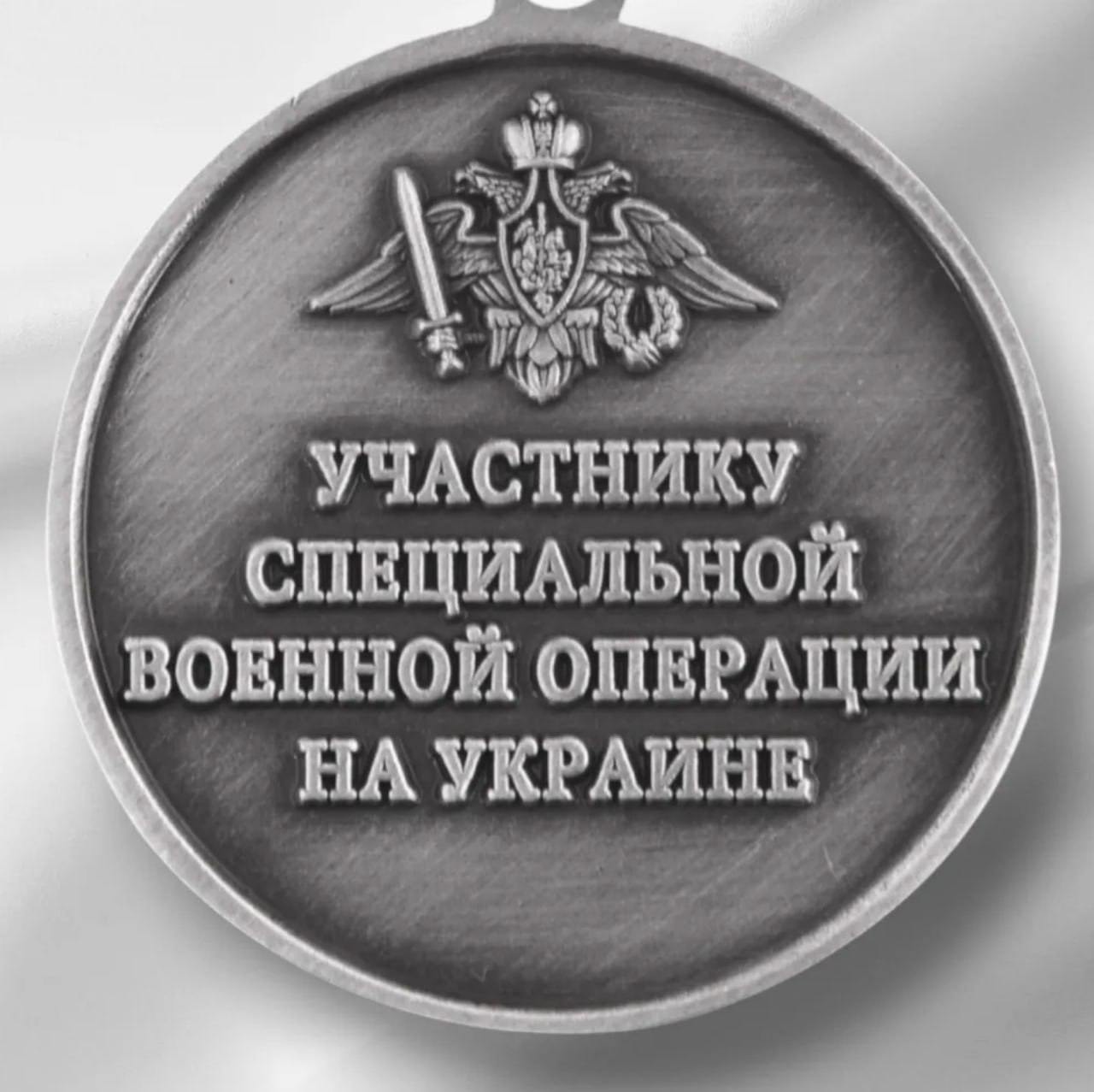 «Буду одевать вмести с настоящими, военными». На маркетплейсах продаются фальшивые медали для участников СВО, «НеМосква» изучила отзывы покупателей  На площадке OZON выложено больше 400 предложений по медалям с символикой «СВО», некоторые из них продаются с удостоверениями.  Среди лидеров продаж: ведомственная медаль «Участнику СВО», а также медали за службу в различных видах войск  с z-символикой .  Кроме того, предлагают купить медали за сопровождение гуманитарных конвоев, помощь фронту, награды для жен и матерей бойцов.  Стоимость: от 444  «За боевое отличие. Оператор БПДА»  до 1100 рублей  «За освобождение Авдеевки» .  Медали продаются уже давно: самый ранний отзыв, который обнаружила «НеМосква», датирован мартом прошлого года.  Сегодня против продажи таких «липовых» медалей выступила глава «Лиги безопасного интернета» Екатерина Мизулина.  «Это ли не есть самая настоящая дискредитация армии?» — возмутилась она.  Судя по отзывам на OZON, большинство покупателей качеством товара довольны: «Качество очень близкое к оригиналу советую»  здесь, в заголовке и далее орфография и пунктуация сохранены . Еще люди пишут комментарии: «Мужу понравилось», «Хорошая медаль. памятная. буду одевать вмести с настоящими, военными», «Будем носить такую, раз минобороны не выдало», «Отличная вещь не стрёмно подарить», «Достойно слеланна не фуфло хороший подарок», «Для коллекции самый раз».