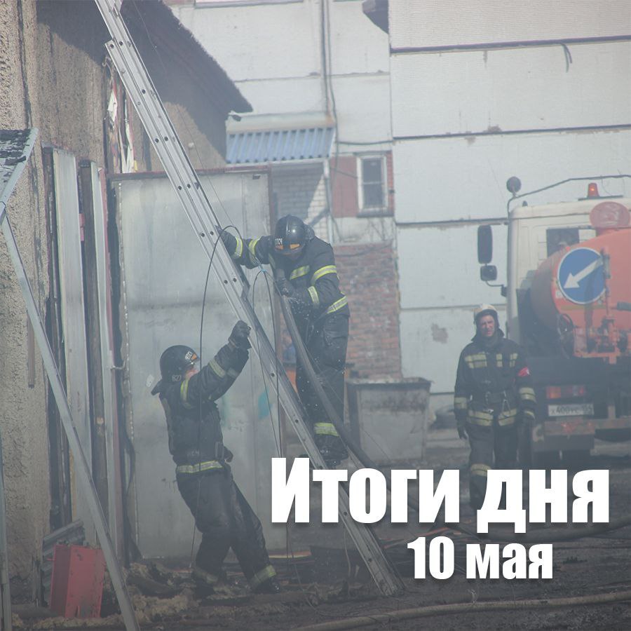 За сутки в Новосибирской области: потушили 27 пожаров, где 11 случаев – горение мусора и травы; зафиксирована 1 термоточка в 5 – километровой зоне от населенных пунктов; на водоемах без происшествий; спасатели ликвидировали последствия 3 ДТП, где травмированных 3 человека. 10 мая произошел пожар в Ленинском районе города Новосибирска. Горело неэксплуатируемое бревенчатое 2-х этажное здание. На момент прибытия первого пожарно-спасательного подразделения горел второй этаж и крыша. Людей не обнаружено.Чуть больше часа понадобилось огнеборцам, чтобы потушить пламя. В результате пожара огнем повреждены второй этаж и крыша здания частичное обрушение на площади 300 квадратных метров. На происшествие реагировали 28 человек, 8 единиц техники. ‼ МЧС России напоминает о соблюдении правил пожарной безопасности: не кури в помещении и тщательно туши окурки; следи за исправностью электропроводки; убери огнеопасные предметы в недоступные для детей.