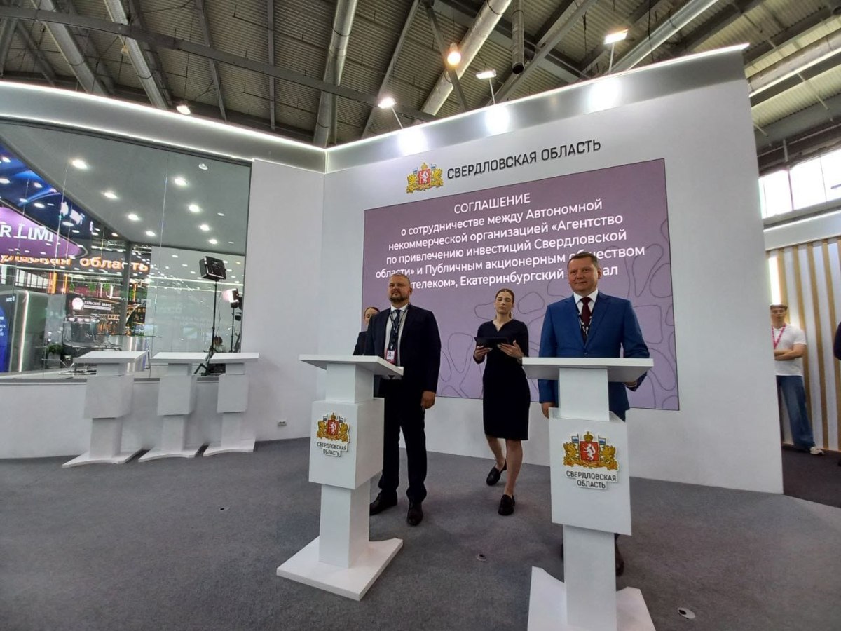 Потенциал региона: «Ростелеком» и АПИ объединяют усилия по внедрению цифровых технологий На международной выставке «Иннопром-2025» подписано соглашение между «Ростелекомом» и Агентством по привлечению инвестиций Свердловской области Цель партнёрства — повышение инвестиционной привлекательности региона и внедрение цифровых технологий в ключевые отрасли экономики. Основные направления сотрудничества: Развитие цифровой инфраструктуры для бизнеса и госсектора; Привлечение инвестиций в ИТ- и телеком-проекты; Методическая и экспертная поддержка инновационных инициатив. Этот альянс усилит позиции Свердловской области как одного из центров технологического развития России. «Уральский меридиан»